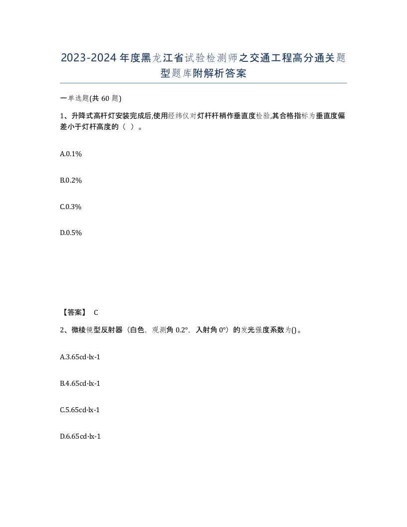 2023-2024年度黑龙江省试验检测师之交通工程高分通关题型题库附解析答案