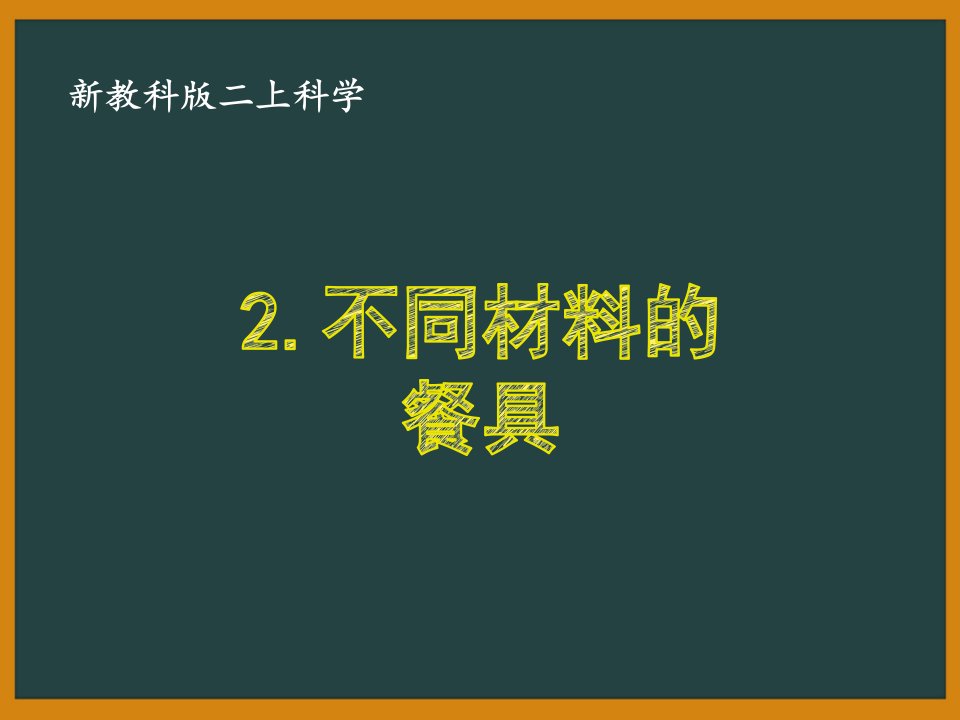 小学科学教科版二年级上册2.2《不同材料的餐具》授课PPT课件