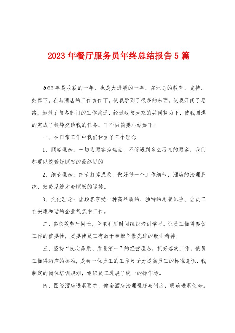 2023年餐厅服务员年终总结报告5篇