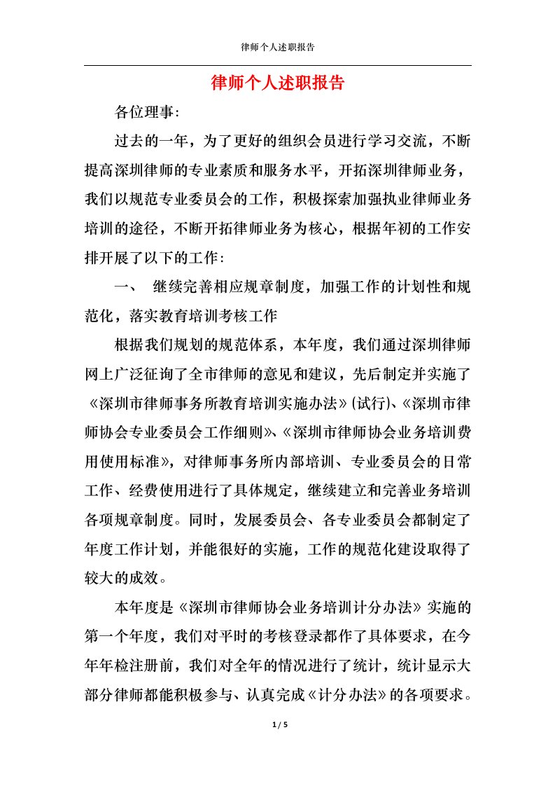 精选2022年律师个人述职报告