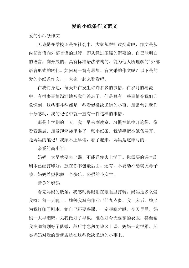 爱的小纸条作文范文