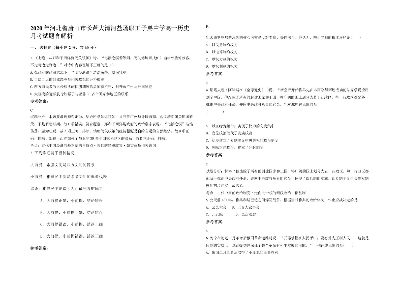 2020年河北省唐山市长芦大清河盐场职工子弟中学高一历史月考试题含解析