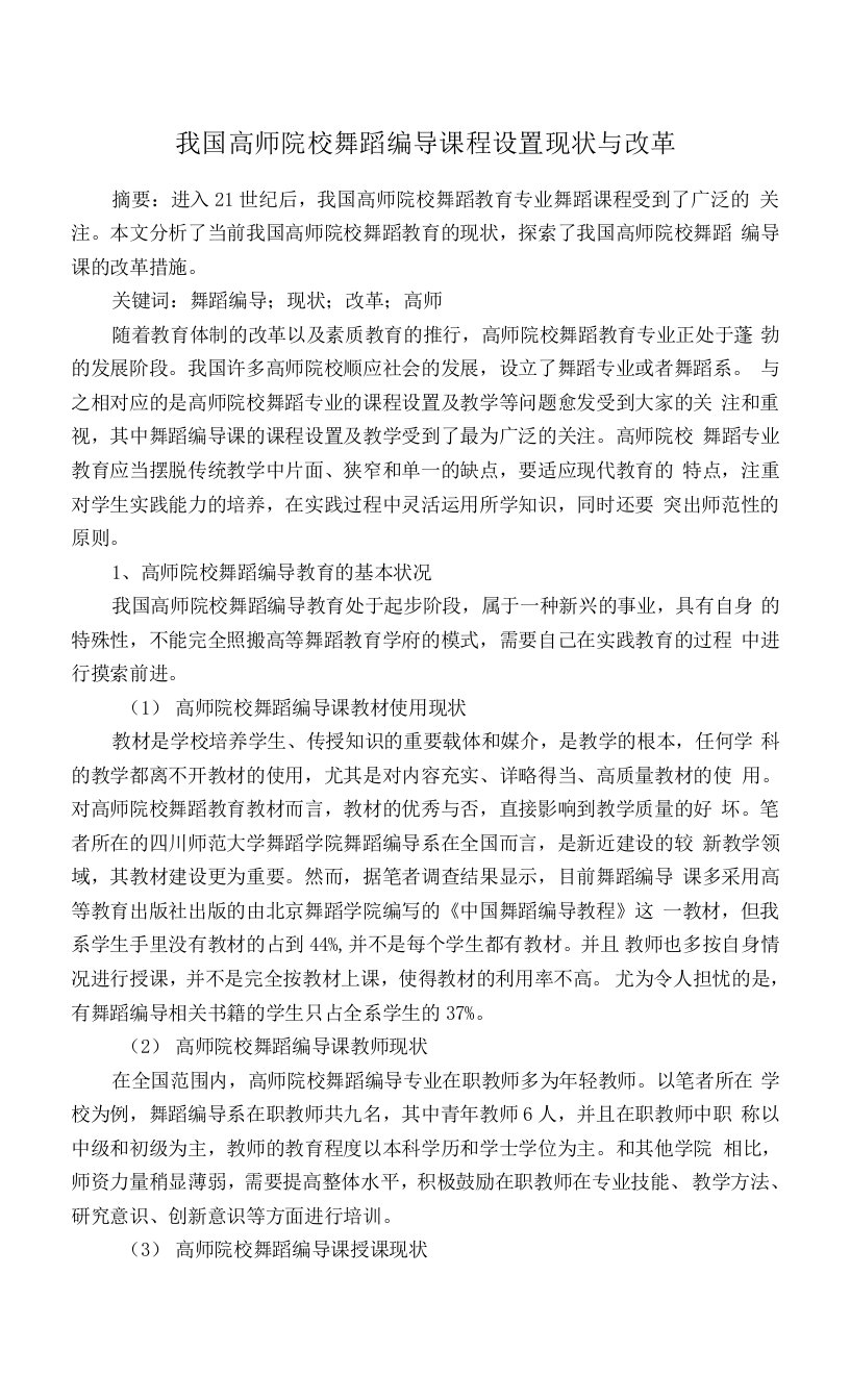 我国高师院校舞蹈编导课程设置现状与改革