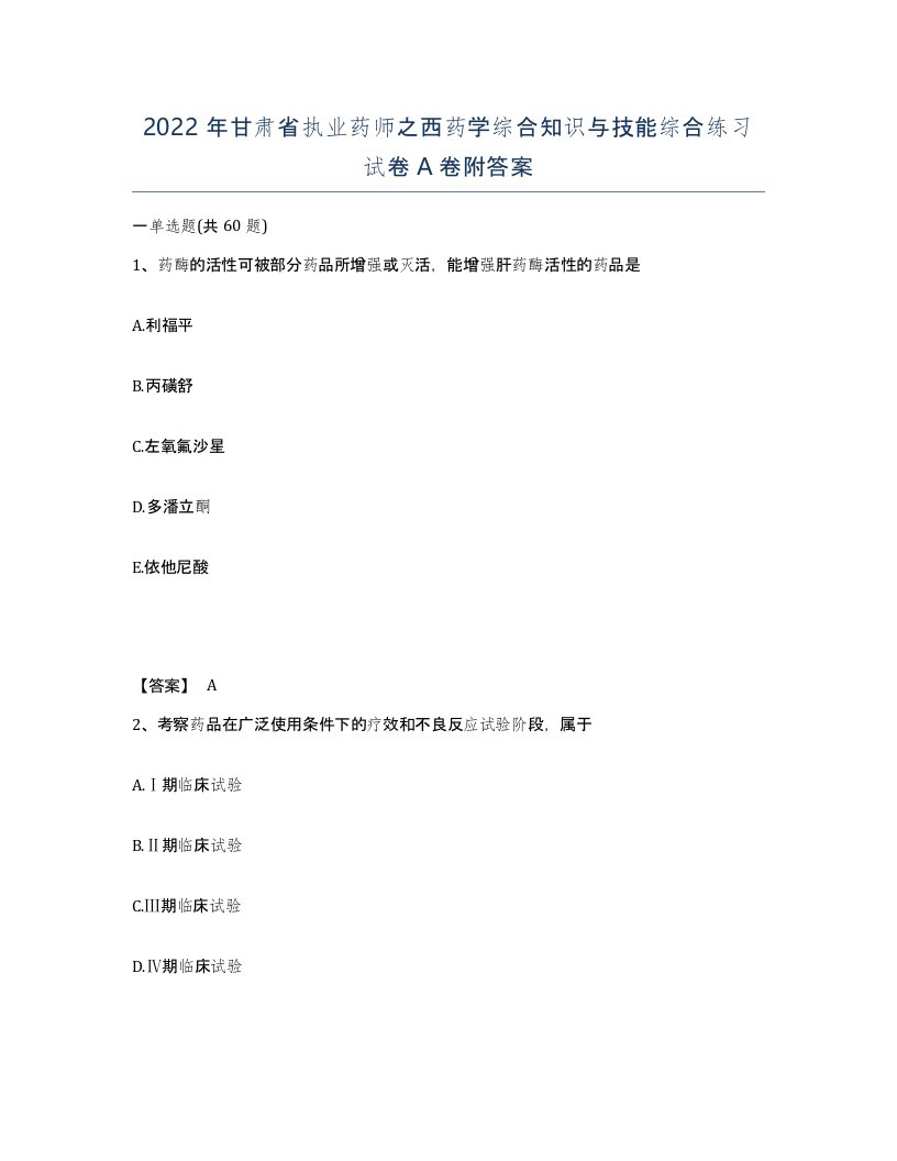 2022年甘肃省执业药师之西药学综合知识与技能综合练习试卷A卷附答案