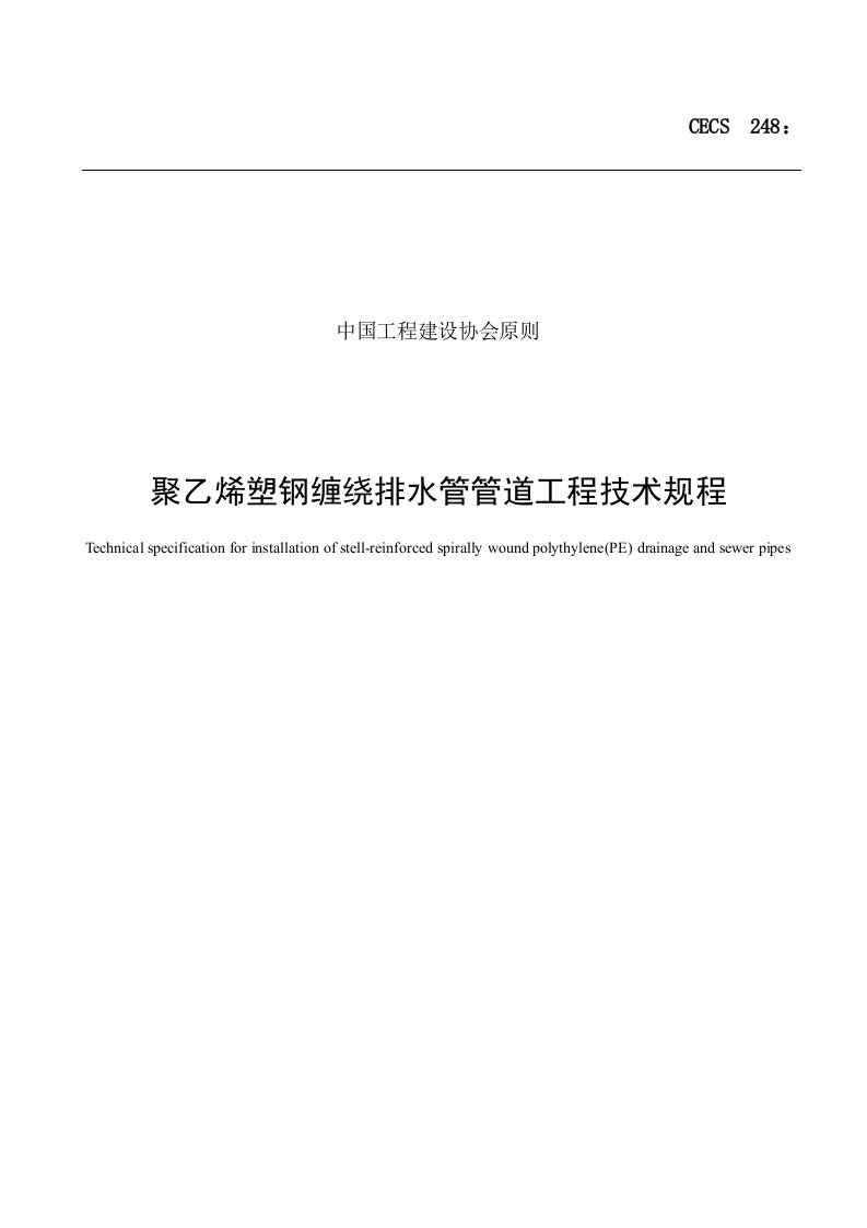 聚乙烯塑钢缠绕排水管管道工程技术规程