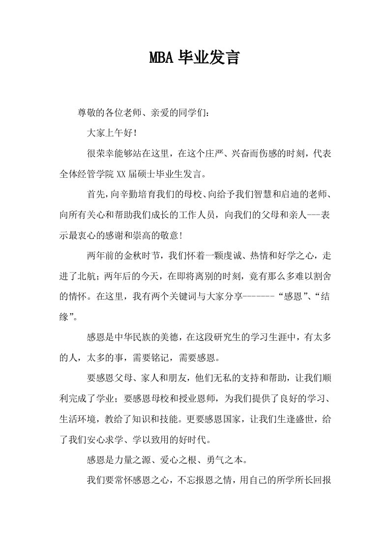 MBA毕业发言