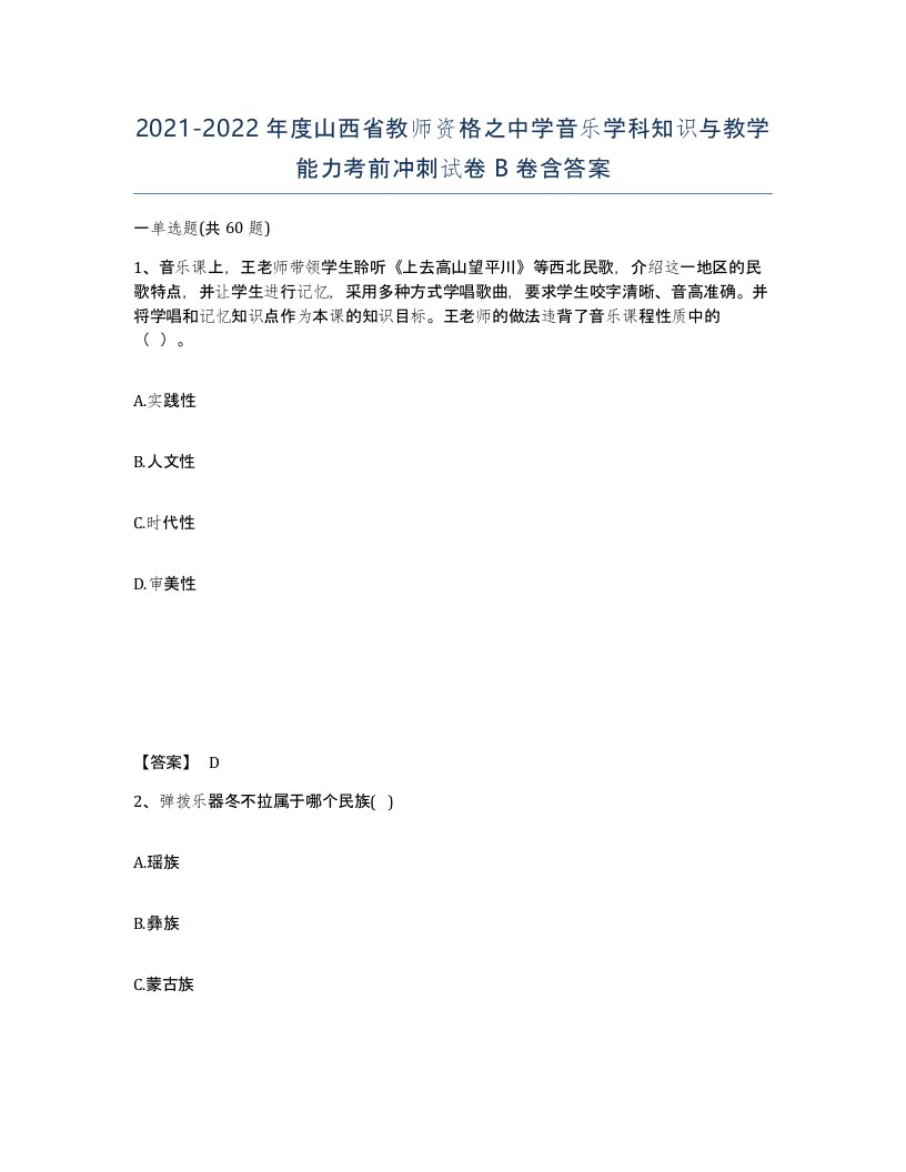 2021-2022年度山西省教师资格之中学音乐学科知识与教学能力考前冲刺试卷B卷含答案