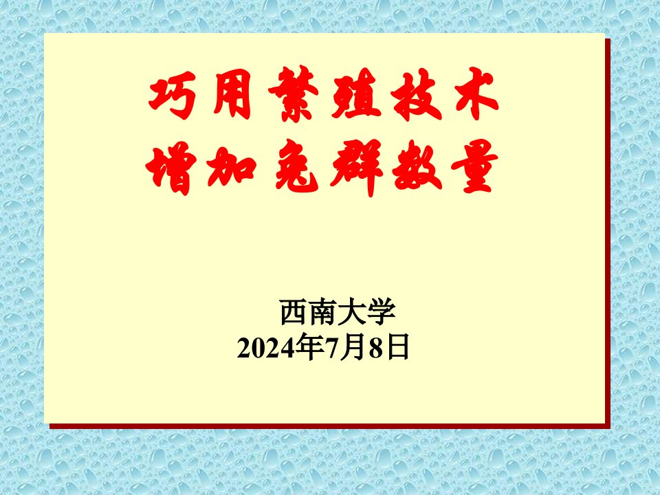 巧用繁殖技术提高繁殖效果