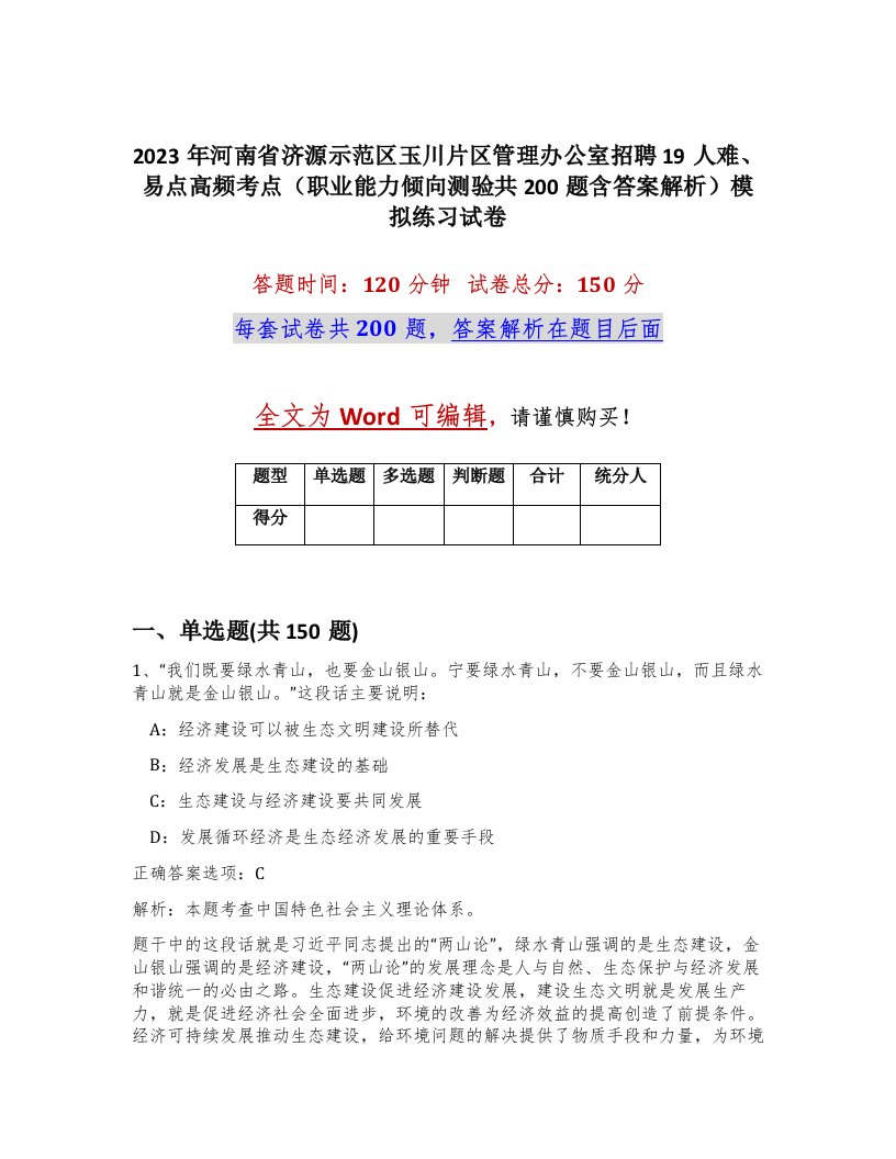 2023年河南省济源示范区玉川片区管理办公室招聘19人难易点高频考点职业能力倾向测验共200题含答案解析模拟练习试卷