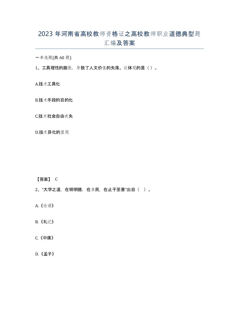 2023年河南省高校教师资格证之高校教师职业道德典型题汇编及答案