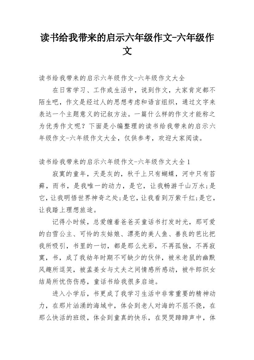 读书给我带来的启示六年级作文-六年级作文