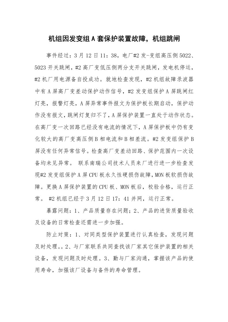 事故案例_案例分析_机组因发变组A套保护装置故障，机组跳闸