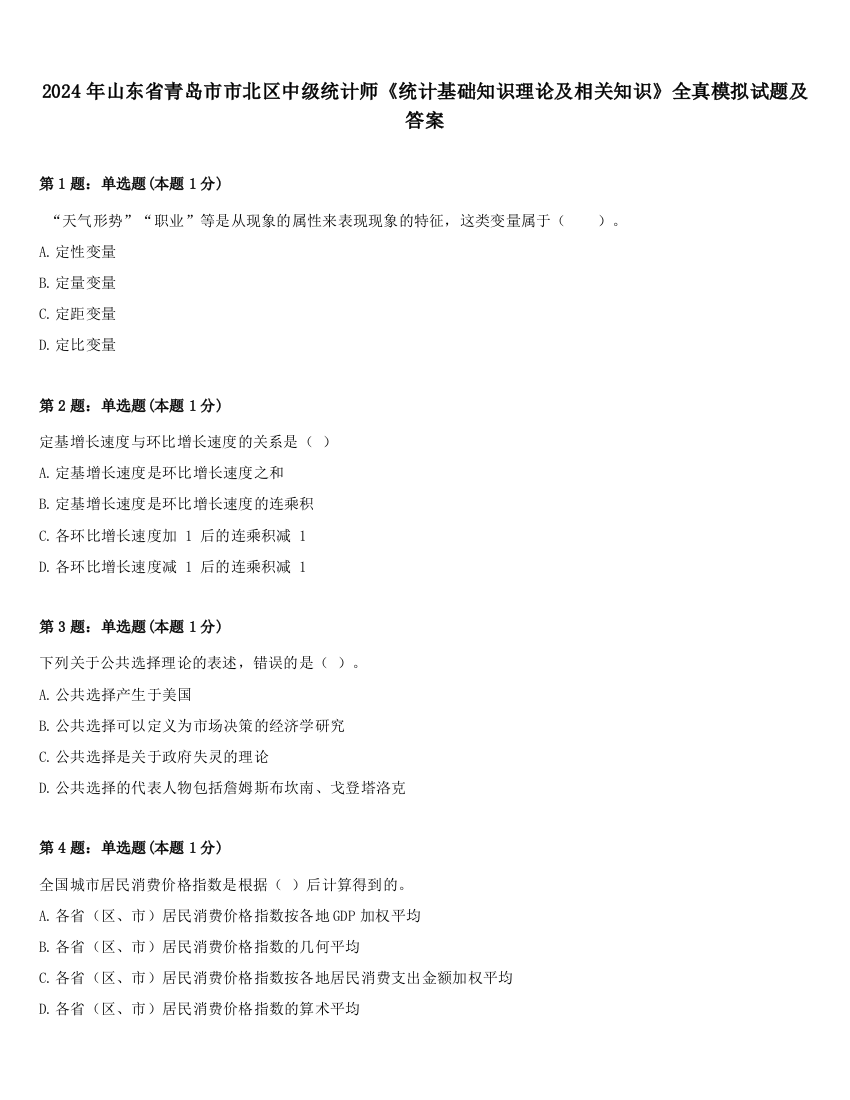 2024年山东省青岛市市北区中级统计师《统计基础知识理论及相关知识》全真模拟试题及答案