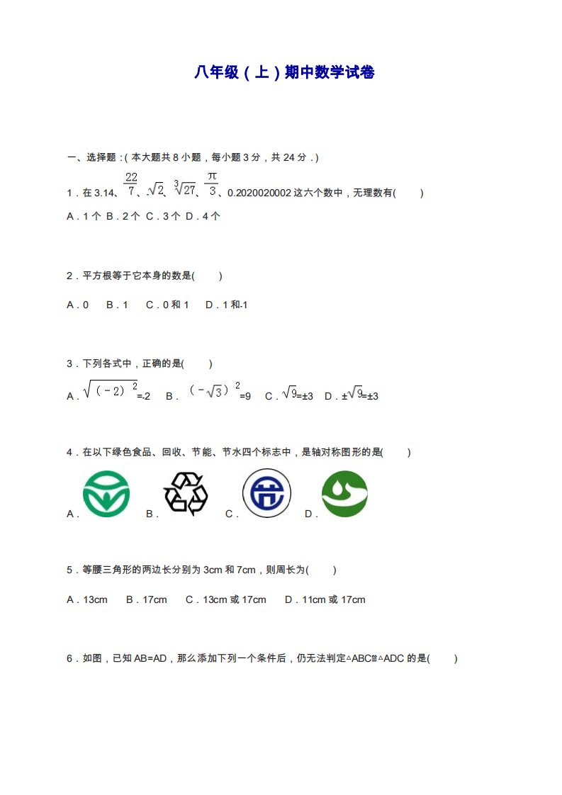 人教版八年级数学上册期中考试模拟测试卷及答案解析-试题