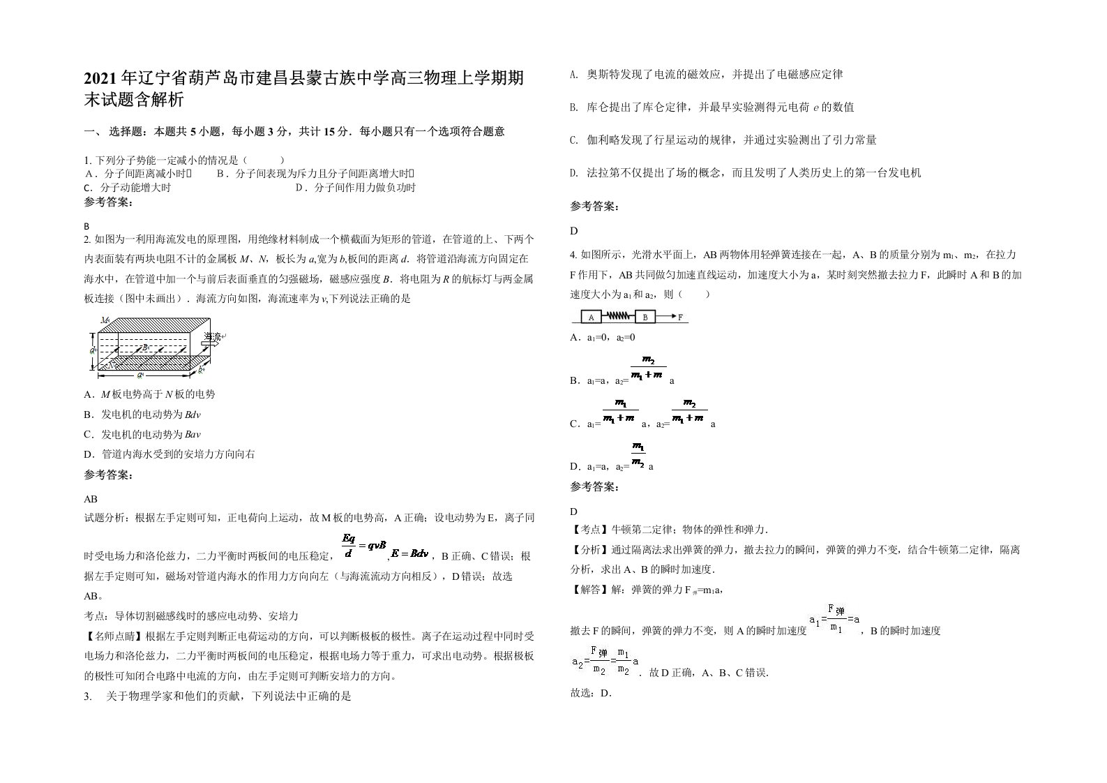 2021年辽宁省葫芦岛市建昌县蒙古族中学高三物理上学期期末试题含解析