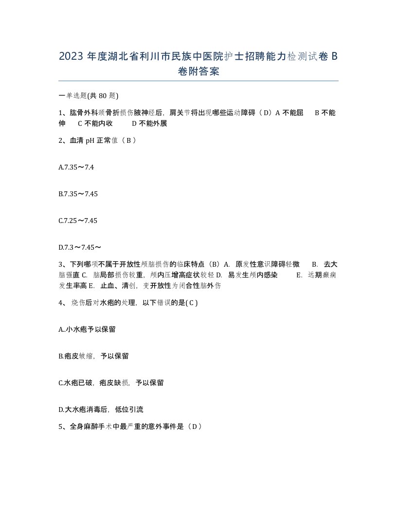 2023年度湖北省利川市民族中医院护士招聘能力检测试卷B卷附答案