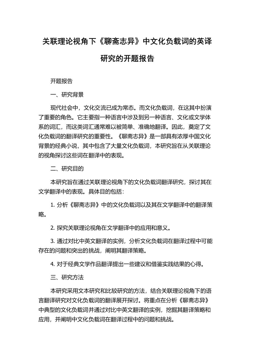 关联理论视角下《聊斋志异》中文化负载词的英译研究的开题报告