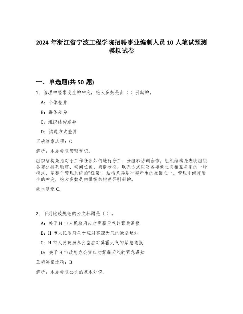 2024年浙江省宁波工程学院招聘事业编制人员10人笔试预测模拟试卷-55