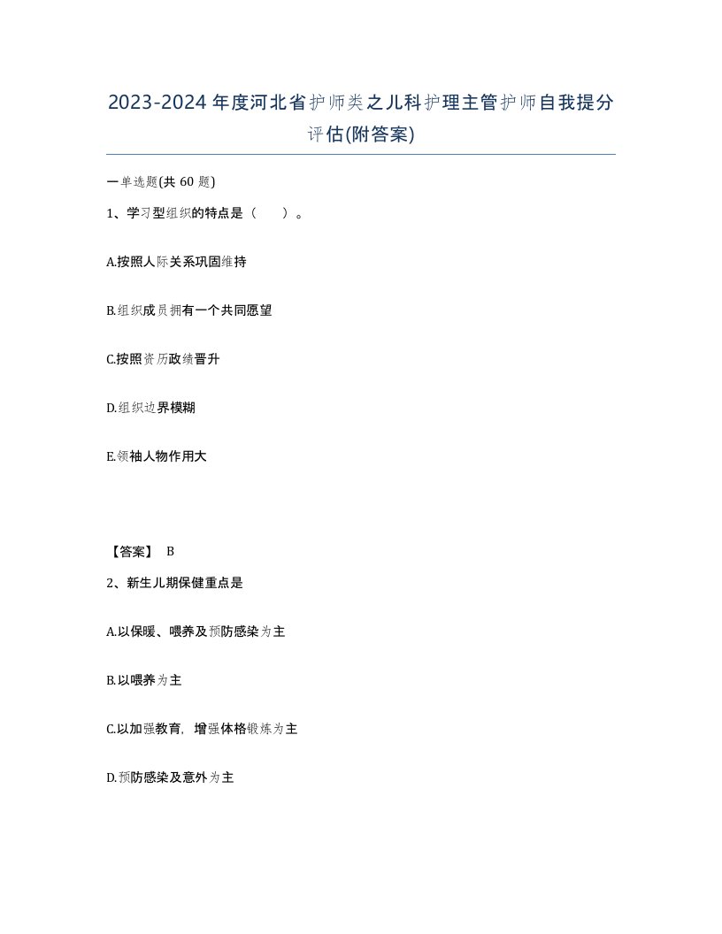 2023-2024年度河北省护师类之儿科护理主管护师自我提分评估附答案