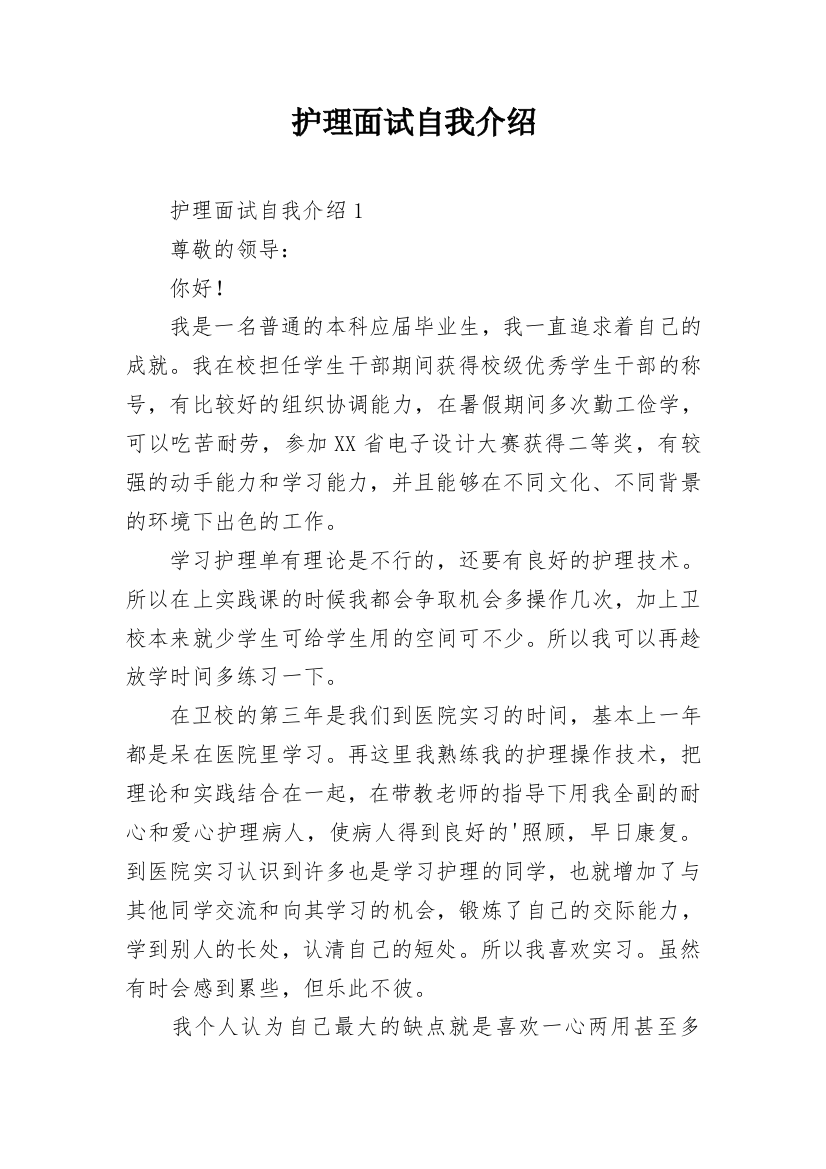 护理面试自我介绍_16