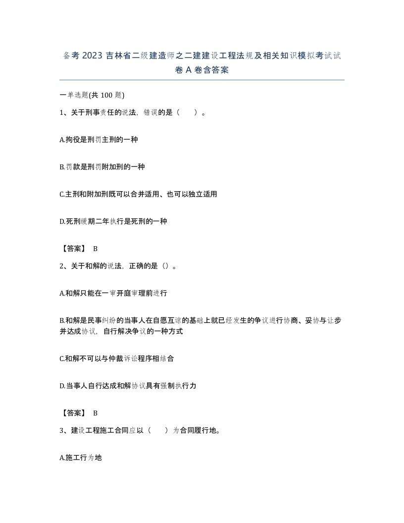 备考2023吉林省二级建造师之二建建设工程法规及相关知识模拟考试试卷A卷含答案