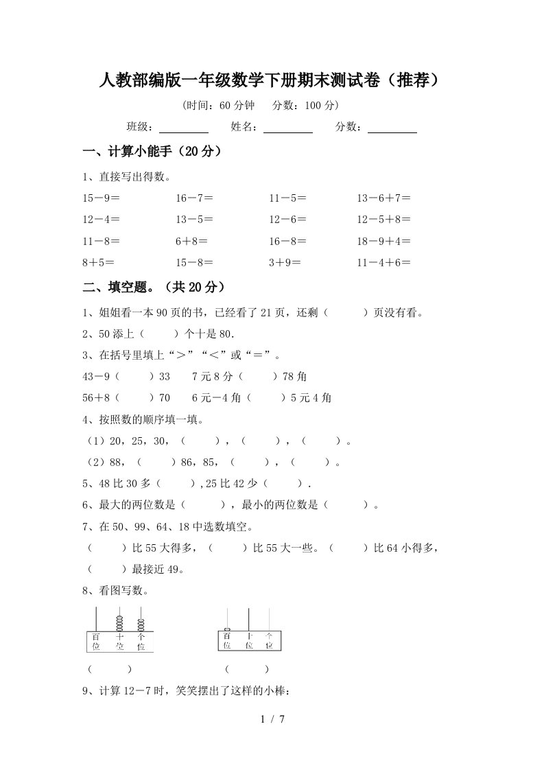 人教部编版一年级数学下册期末测试卷推荐