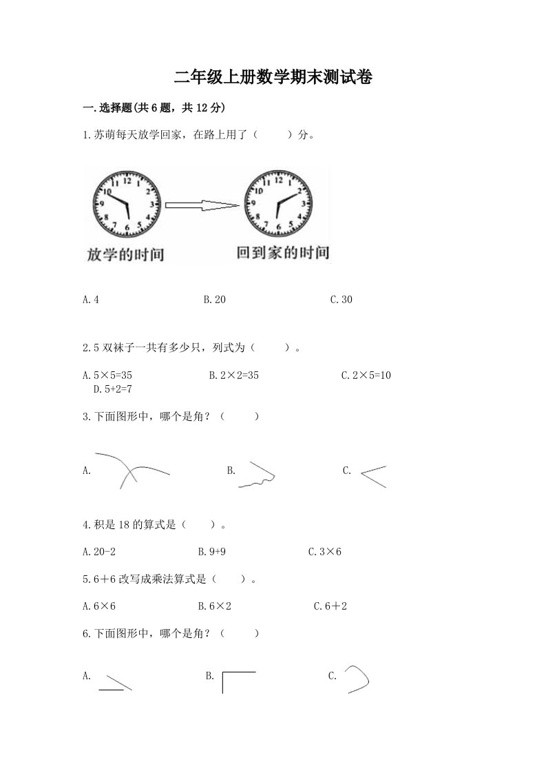 二年级上册数学期末测试卷含完整答案【历年真题】