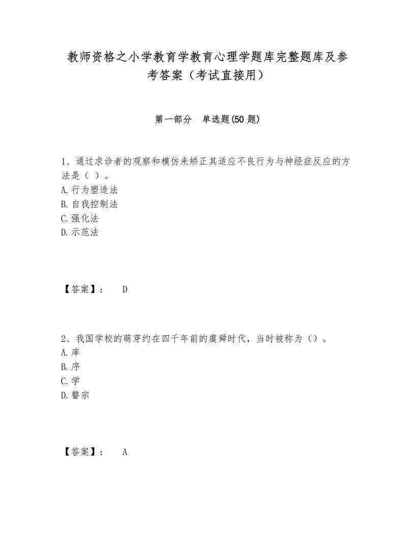 教师资格之小学教育学教育心理学题库完整题库及参考答案（考试直接用）