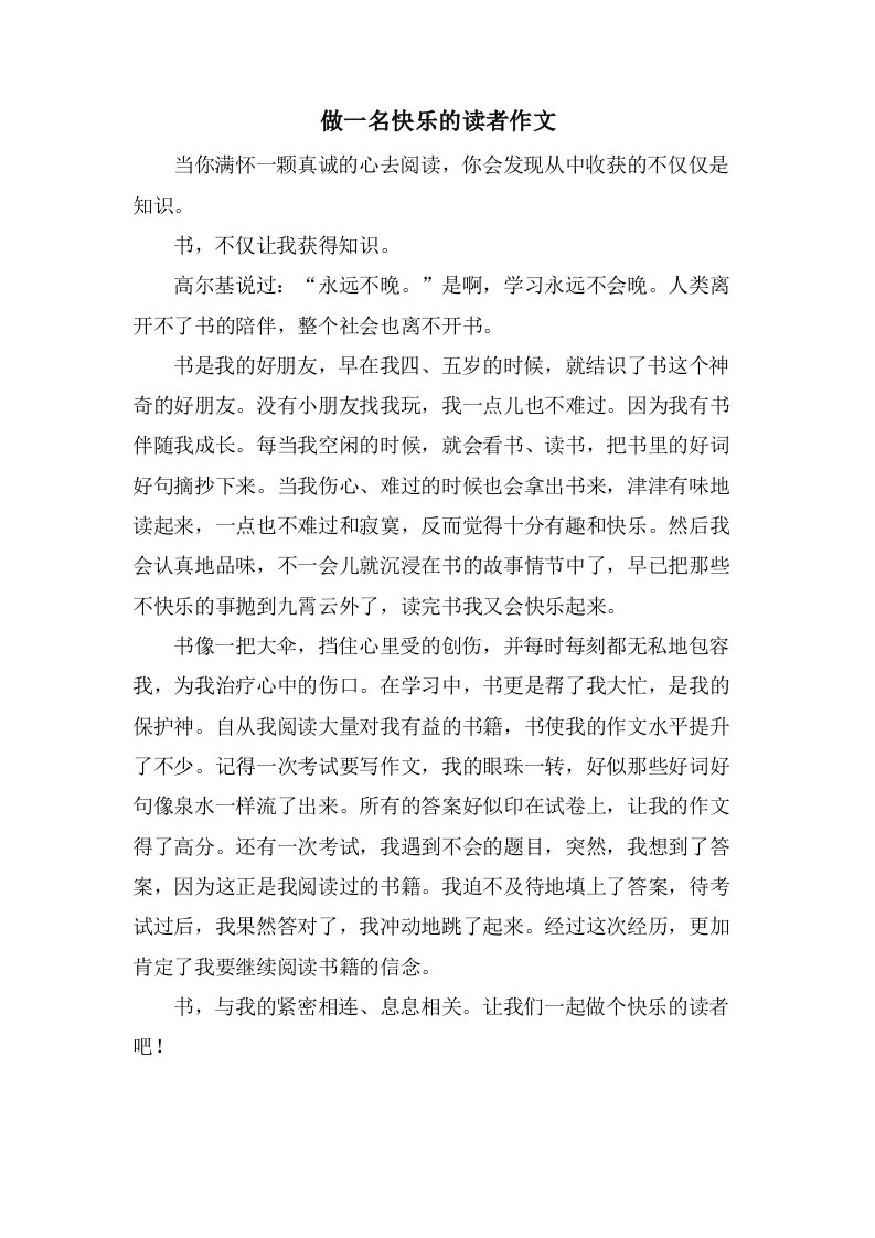 做一名快乐的读者作文