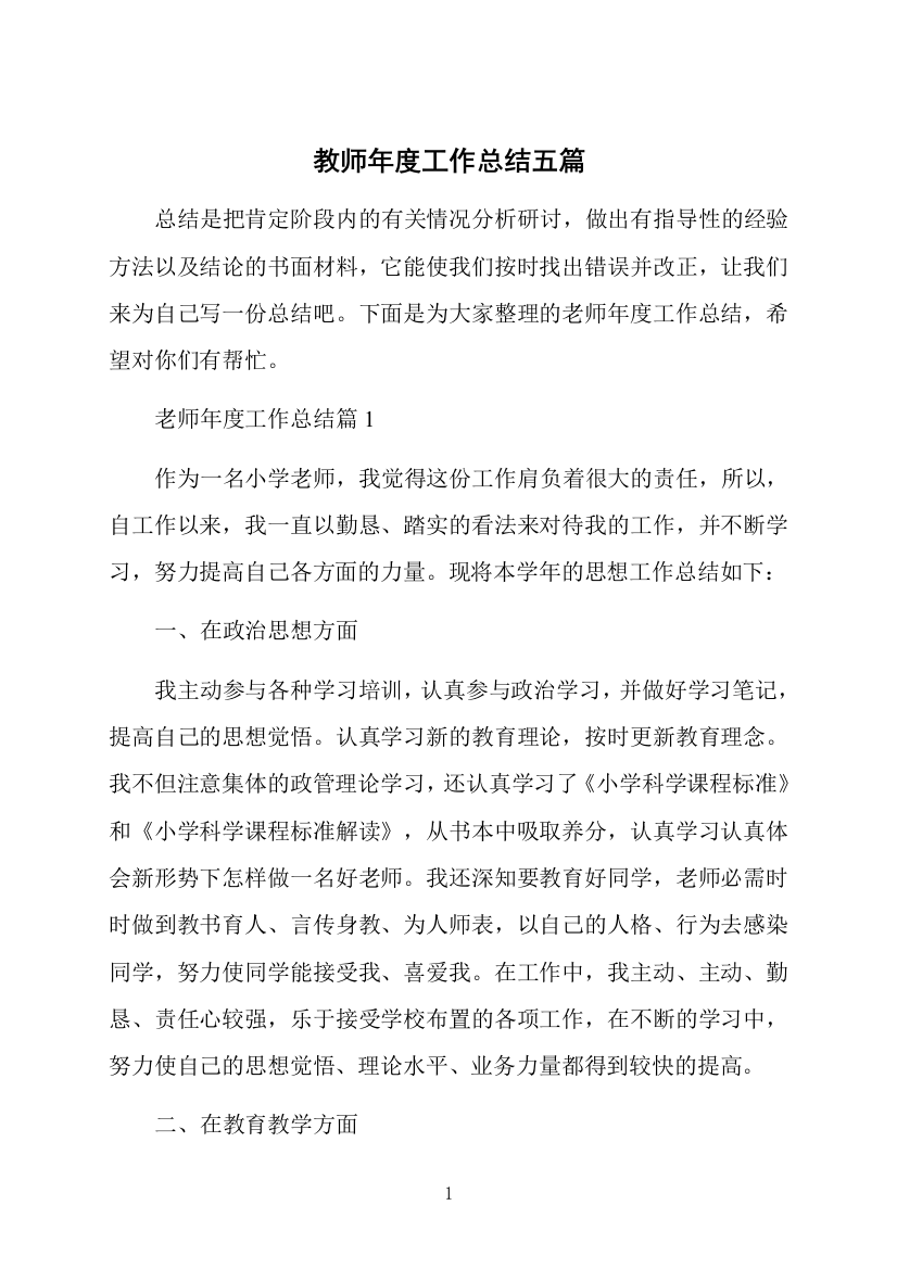 教师年度工作总结五篇