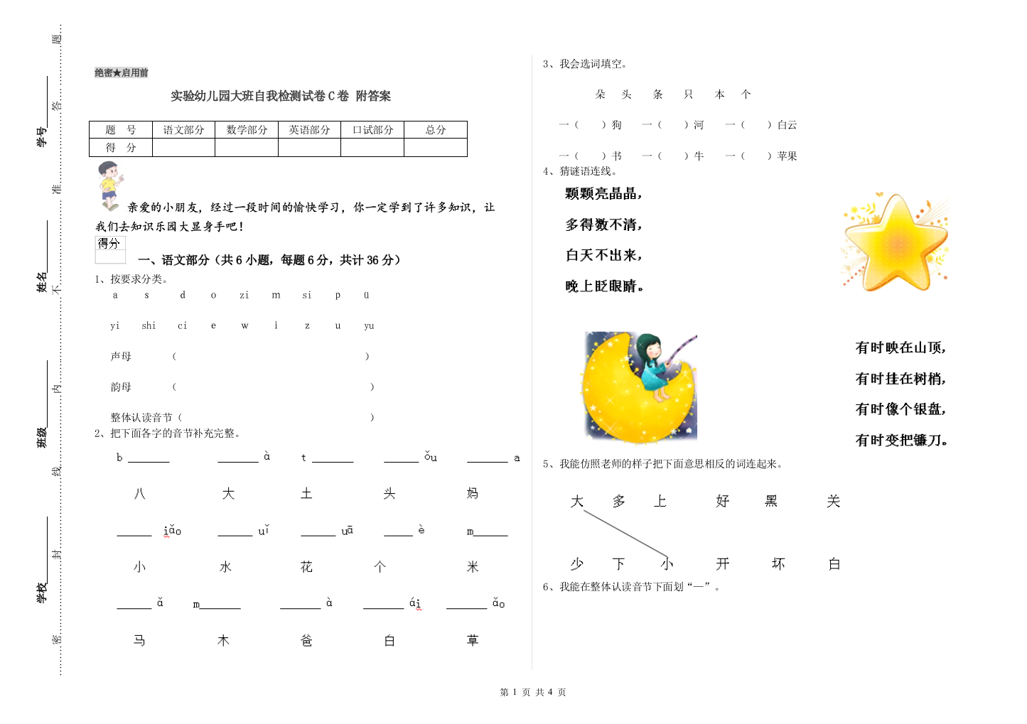 实验幼儿园大班自我检测试卷C卷-附答案