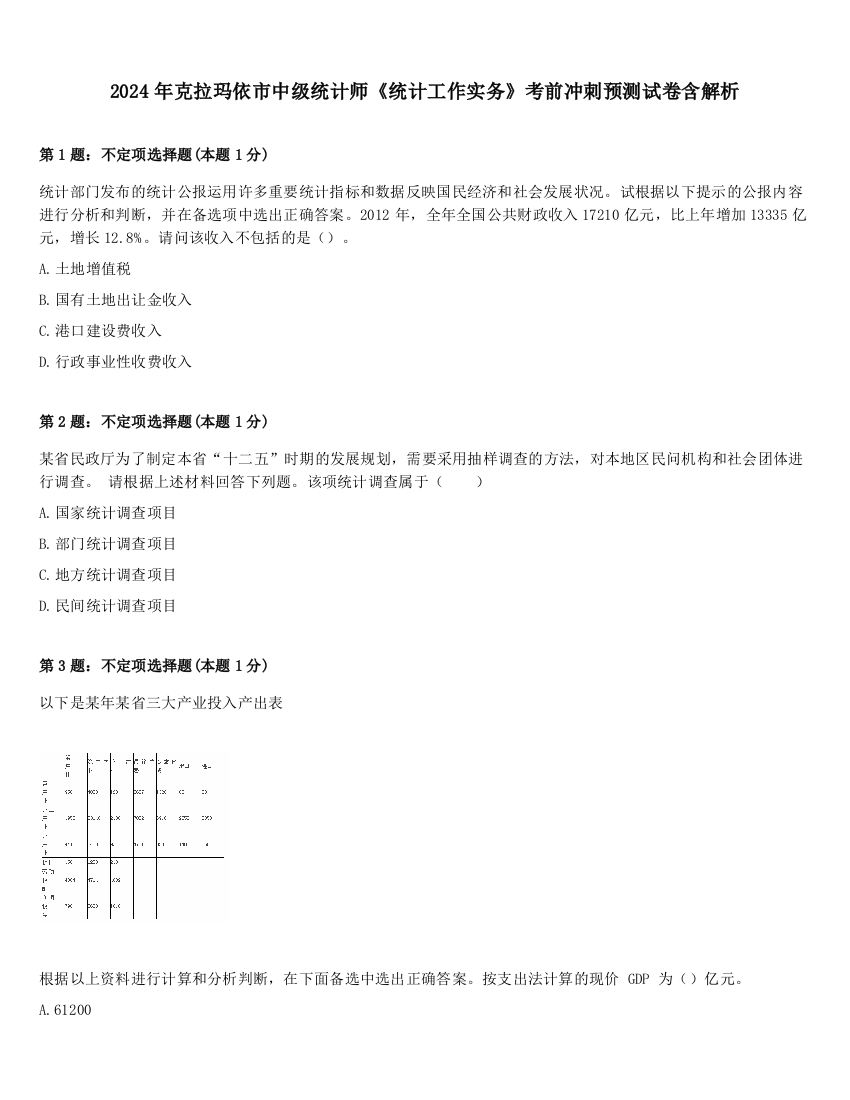 2024年克拉玛依市中级统计师《统计工作实务》考前冲刺预测试卷含解析