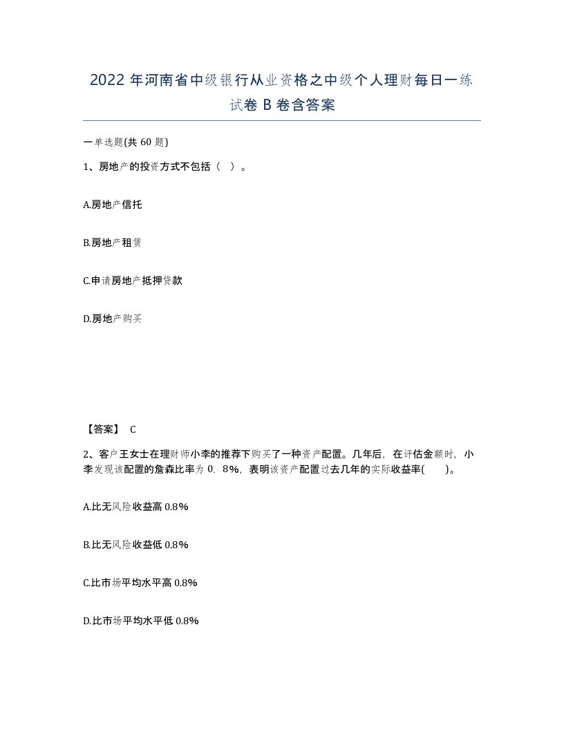 2022年河南省中级银行从业资格之中级个人理财每日一练试卷B卷含答案