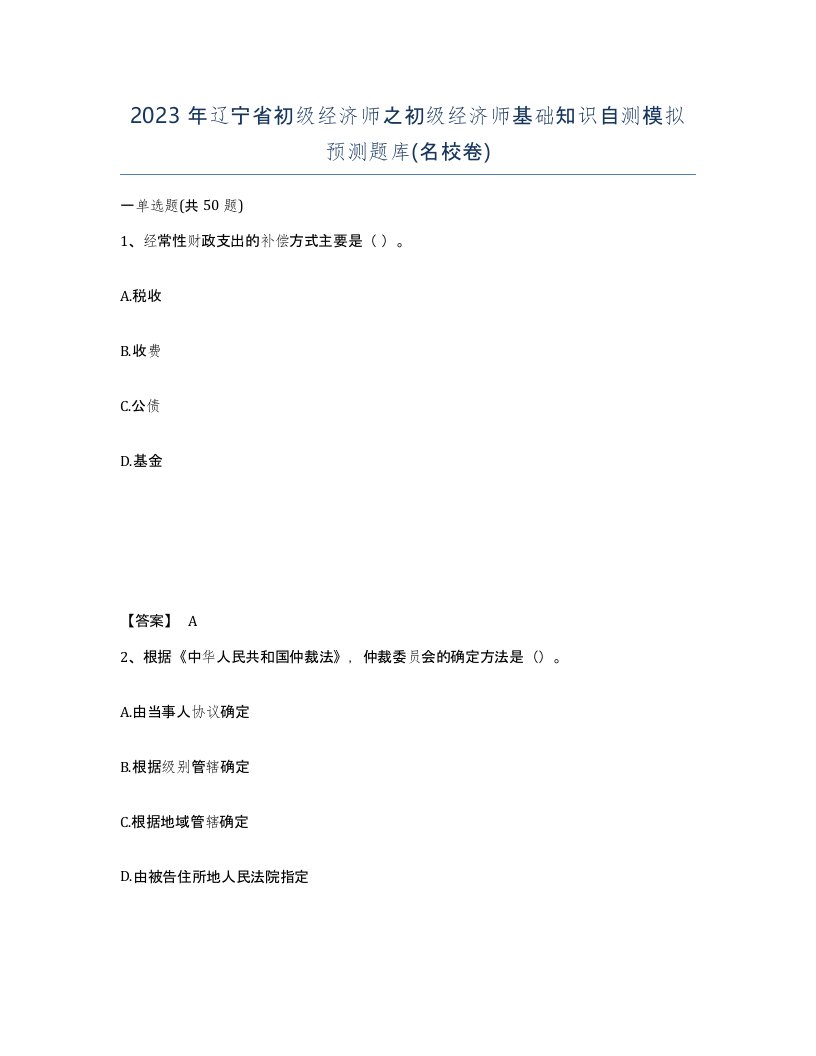 2023年辽宁省初级经济师之初级经济师基础知识自测模拟预测题库名校卷