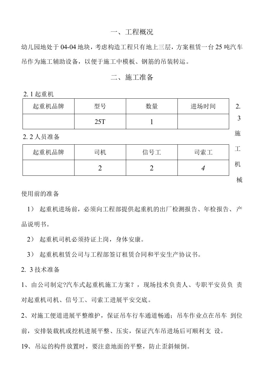 汽车吊车吊装工程施工设计方案