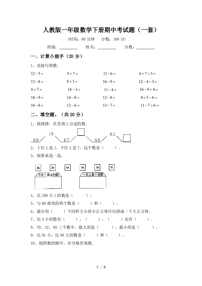 人教版一年级数学下册期中考试题(一套)