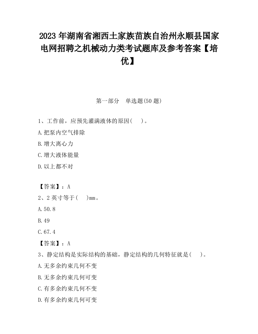 2023年湖南省湘西土家族苗族自治州永顺县国家电网招聘之机械动力类考试题库及参考答案【培优】