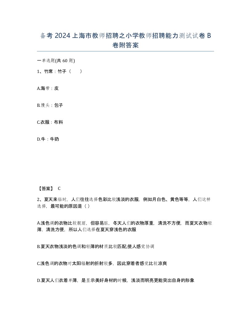 备考2024上海市教师招聘之小学教师招聘能力测试试卷B卷附答案