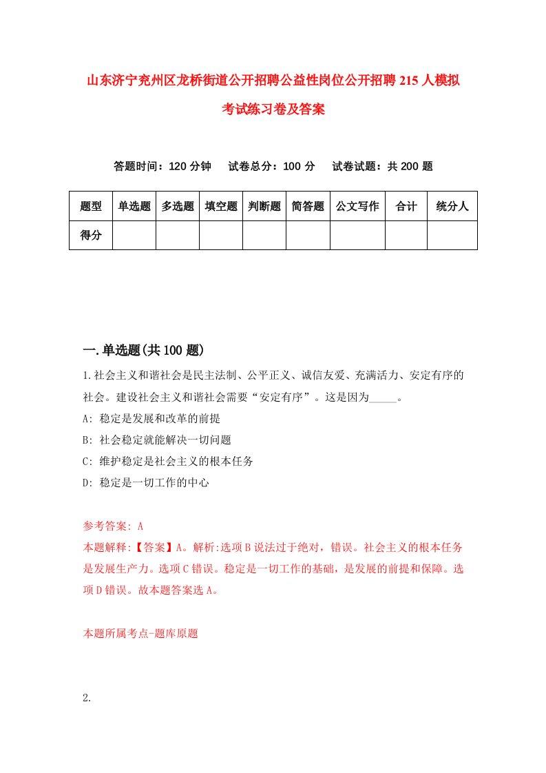 山东济宁兖州区龙桥街道公开招聘公益性岗位公开招聘215人模拟考试练习卷及答案第8期