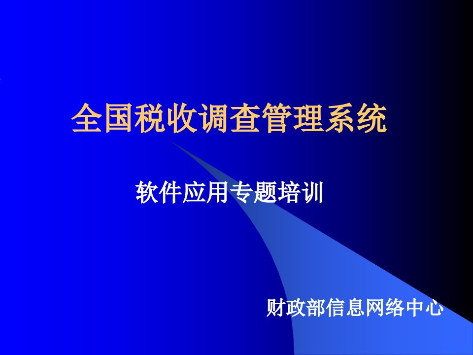 全国税收调查管理系统(ppt22)-税收