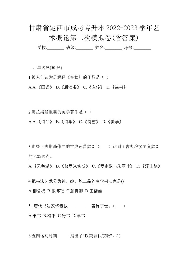 甘肃省定西市成考专升本2022-2023学年艺术概论第二次模拟卷含答案