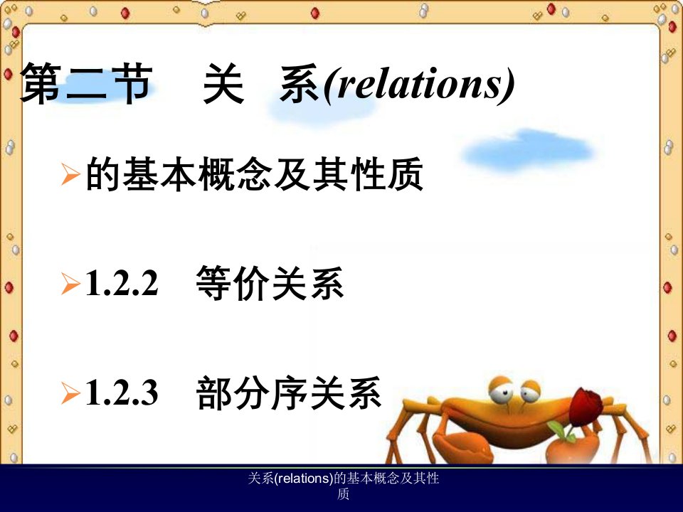 关系(relations)的基本概念及其性质