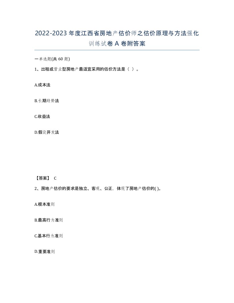 2022-2023年度江西省房地产估价师之估价原理与方法强化训练试卷A卷附答案