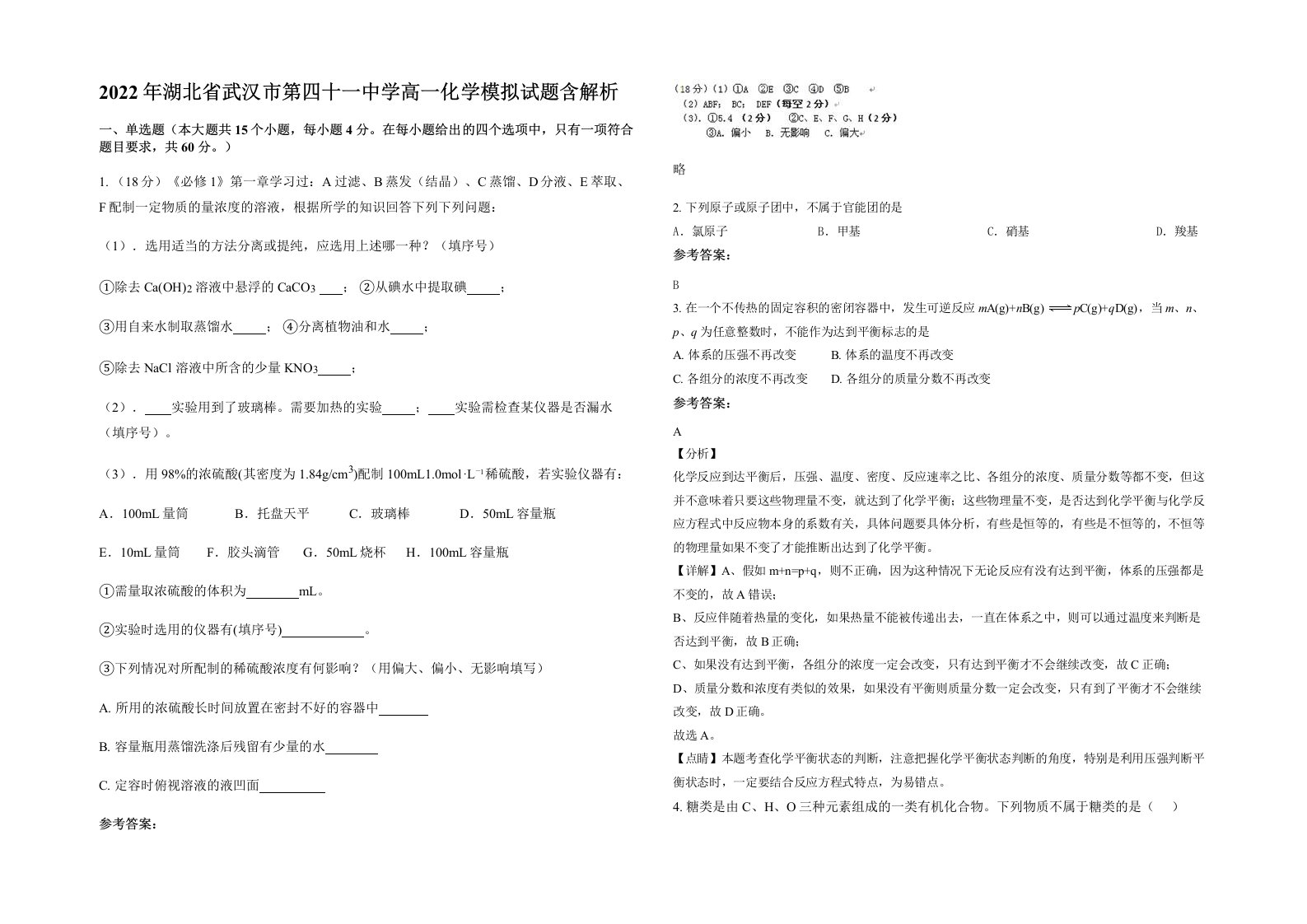 2022年湖北省武汉市第四十一中学高一化学模拟试题含解析