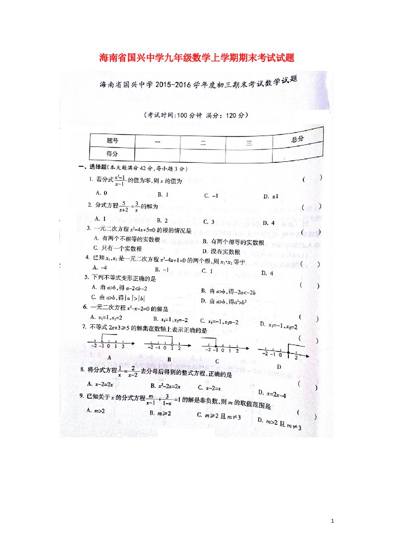 海南省国兴中学九级数学上学期期末考试试题（扫描版）