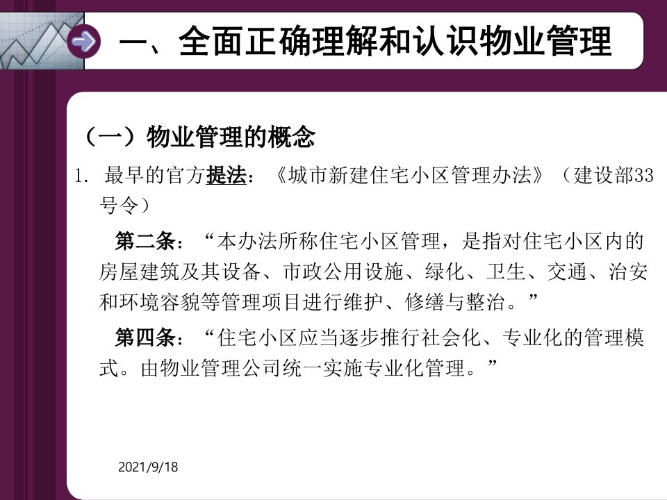 全面正确理解和认识物业管理清华大学季如进教授