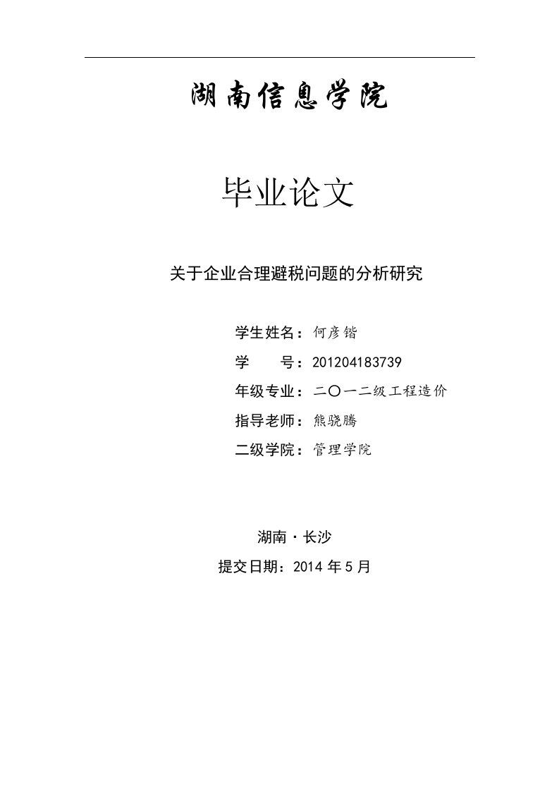 毕业论文：关于企业合理避税问题的分析研究