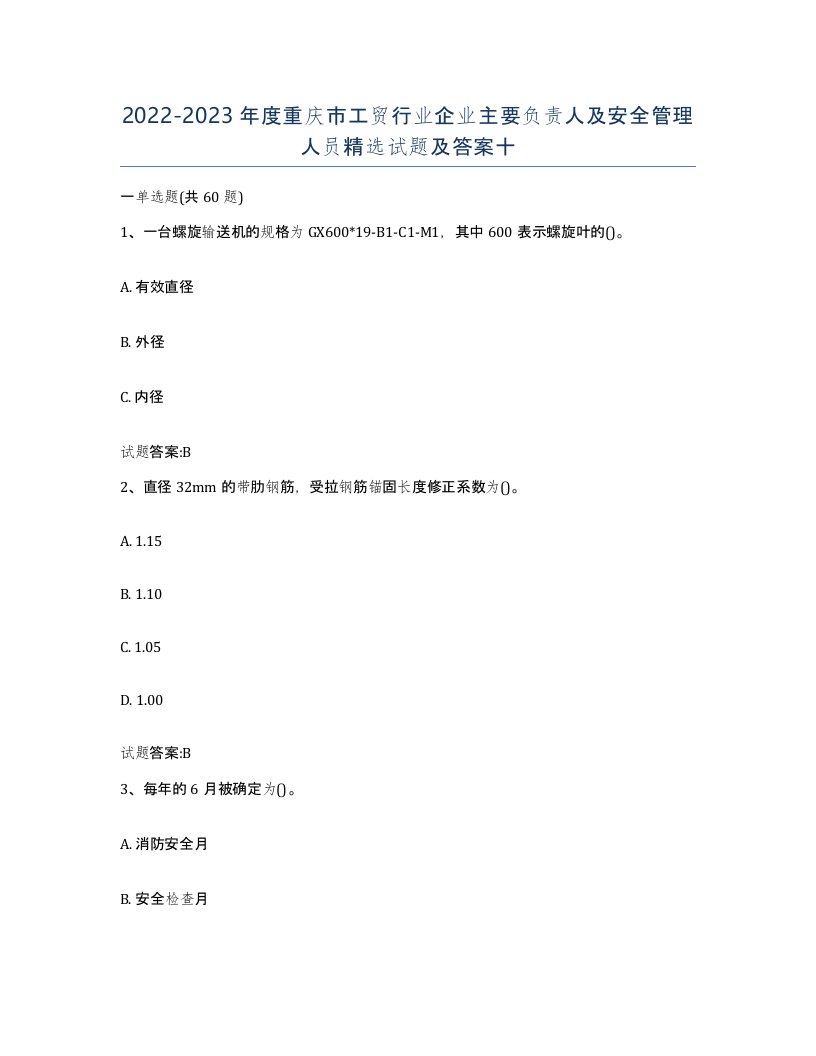 20222023年度重庆市工贸行业企业主要负责人及安全管理人员试题及答案十