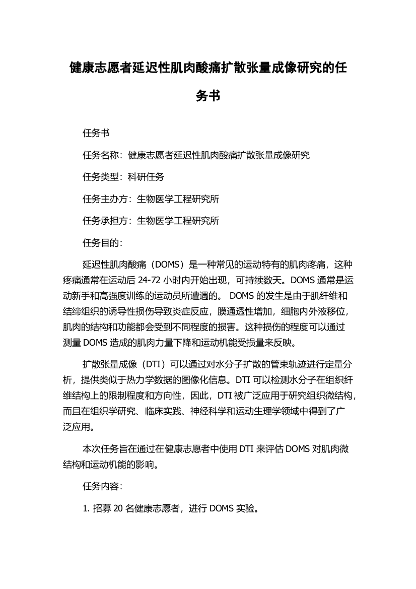 健康志愿者延迟性肌肉酸痛扩散张量成像研究的任务书