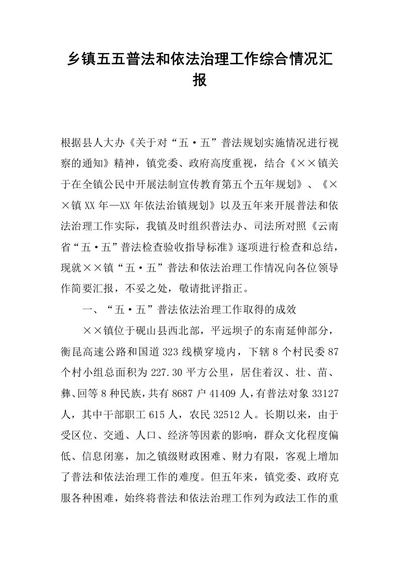 乡镇五五普法和依法治理工作综合情况汇报.docx